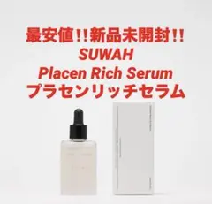 最安値‼️新品未開封‼️SUWAH スワ❤️プラセンリッチセラム❤️美容液 SUWAH スワ Placen Rich Serum (プラセンリッチセラム - メルカリ
