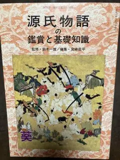 2026年最新】源氏物語の鑑賞と基礎知識の人気アイテム - メルカリ