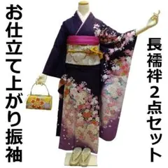 振袖 正絹 紫地花柄 お仕立て上がり 長襦袢付き２点セット lf154