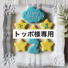 《アイシングクッキー》誕生日Happy Birthday お祝い