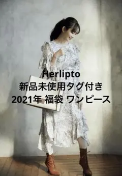 @coco様 herlipto 福袋　Sサイズ 2026年最新】herlipto 福袋の人気アイテム - メルカリ