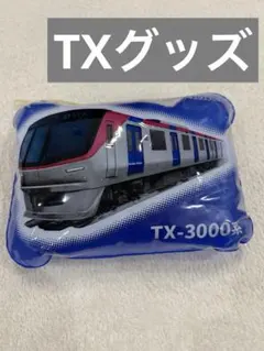 つくばエクスプレス TX-3000系 風船 空気入れ 鉄道グッズ