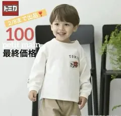 100センチ　プティマインpetit main トミカ　後ろシャツTシャツ