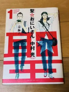 2026年最新】聖おにいさんの人気アイテム - メルカリ