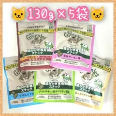 gr5) 猫 グリニーズ 歯磨きスナック 130g×5　味変更は購入前