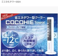 美品】ここひえタワー T2 クーラー ミスト2025年式 Shop Japan - メルカリ