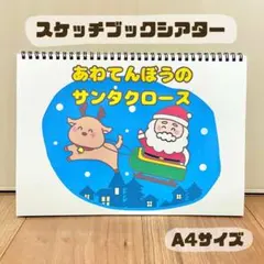 【完成品】あわてんぼうのサンタクロース　保育教材　スケッチブックシアター　素材