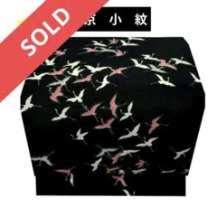 899 未使用　京小紋（京舞姿小紋）　名古屋帯　　鶴群