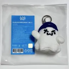 【未使用】TWS PLUSH KEYRING キーリング おばけ ゴースト
