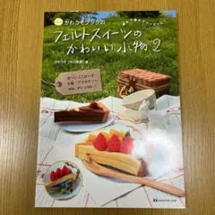 かわうそブックのフェルトスイーツのかわいい小物 2