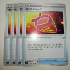 ⑤燃えるスカーフ ポケモンカードのサムネイル