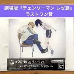 一番くじちょこっと 劇場版『チェンソーマン レゼ篇』 ラストワン賞
