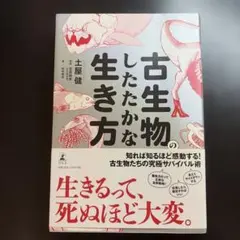 古生物のしたたかな生き方