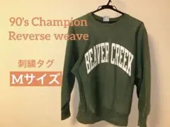 チャンピオン リバースウィーブ 90s Mサイズ