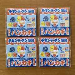 チキンラーメン屋台 お楽しみハンカチ ２種4枚セット