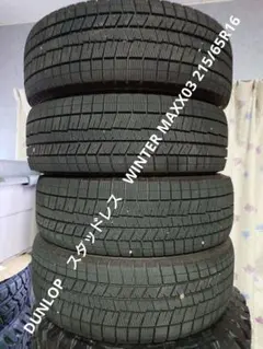 DUNLOP　スタッドレス　WINTER MAXX03 215/65R16のサムネイル