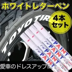ホワイトレター ペン ホワイトリボン ホワイトマーカー タイヤ 車 ドレスアップのサムネイル