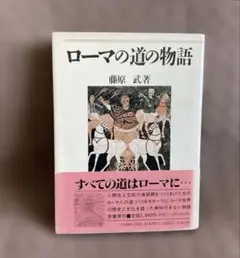 ローマの道の物語　藤原武　単行本