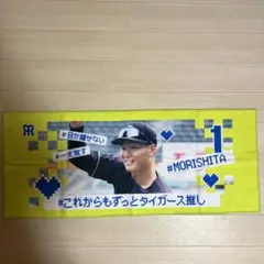 森下選手 応援タオル タイガース