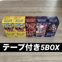 ワンピースカードBOXテープ付き5BOXセット