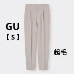 【美品】GU｜起毛タックテーパードパンツ S ベージュ 2024モデル 秋冬向け