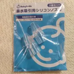 メルシーポット/ベビースマイル用 鼻水吸引用シリコンノズル 2個セット