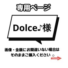 Dolce♪様 リクエスト 4点 まとめ商品