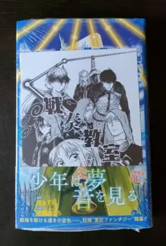 戦奏教室 1巻 初版 帯付き チラシ付き - メルカリ