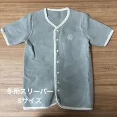 冬用ベビースリーパー 袖付き 厚手