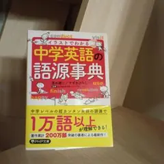 イラストでわかる 中学英語の語源事典