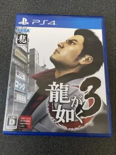 龍が如く3 PS4