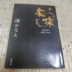 未来 湊かなえ