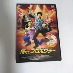 DVD俺たちプロボウラー
