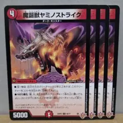 魔誕獣ヤミノストライク 4枚【管理記号c】