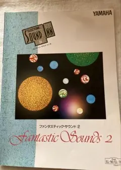 ファンタスティック・サウンド2- YAMAHA【楽譜のみ】