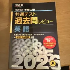 2026 大学入試 共通テスト 過去問レビュー 英語