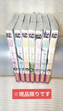 <※現品限り！> 山田くんと7人の魔女 (講談社／吉河美希)