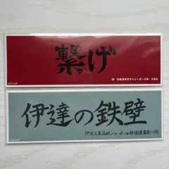 ハイキュー!! ロングステッカー⑫