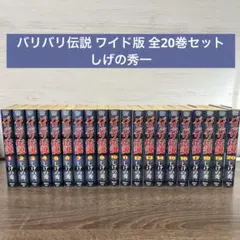 2026年最新】バリバリ伝説 全巻の人気アイテム - メルカリ