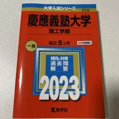 赤本 慶應義塾大学 理工学部 一般 2023
