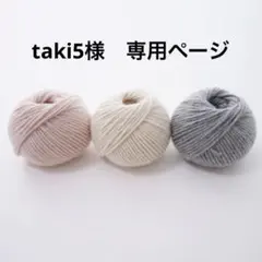 taki5様、専用ページ