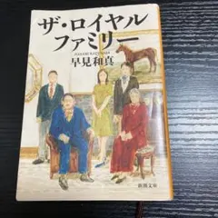 ザ・ロイヤルファミリー