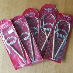 竹製輪針 60cm 8号 10号 12号 13号 14号 セット
