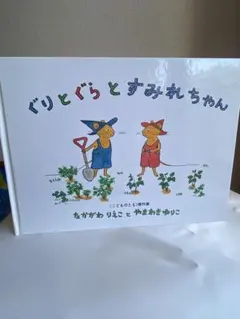 「ぐりとぐらとすみれちゃん」、「ぐりとぐら」、「ぐりとぐらのおきゃくさま」