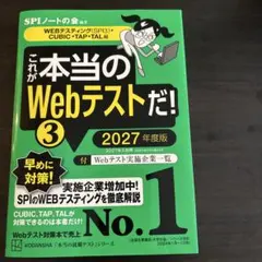 これが本当のWEBテストだ！③ 2027年度版