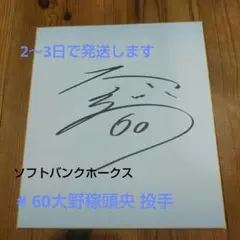 ホークス 大野稼頭央投手直筆サイン