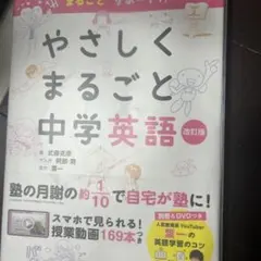 やさしくまるごと中学英語改訂版