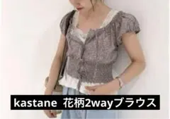 【最終値下げ】 kastane 花柄2wayブラウス