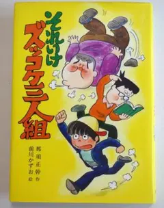 2025年最新】それいけ ズッコケ三人組の人気アイテム - メルカリ