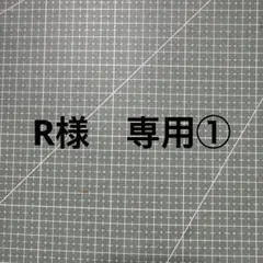 R様　専用①